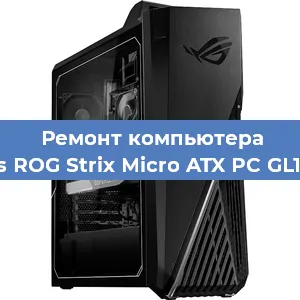 Ремонт компьютера Asus ROG Strix Micro ATX PC GL10CS в Белгороде